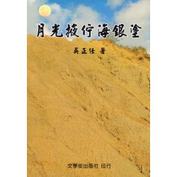 月光掖佇海銀塗