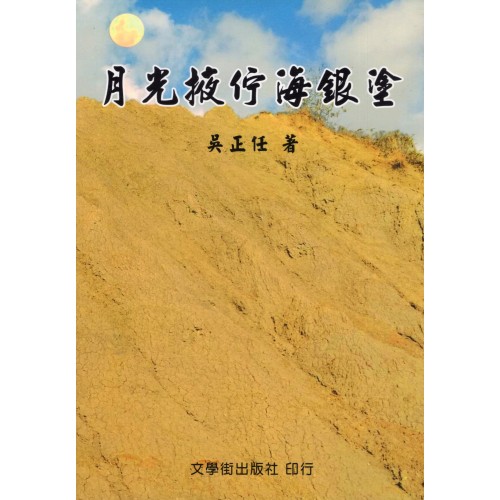 月光掖佇海銀塗