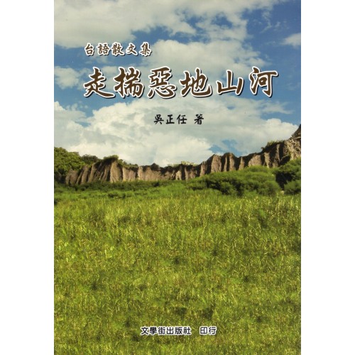 走揣惡地山河 (台語散文集)