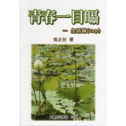 青春一目(目聶)--生活搨(tap)