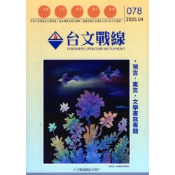台文戰線．第78號：預言．寓言．文學書寫專題
