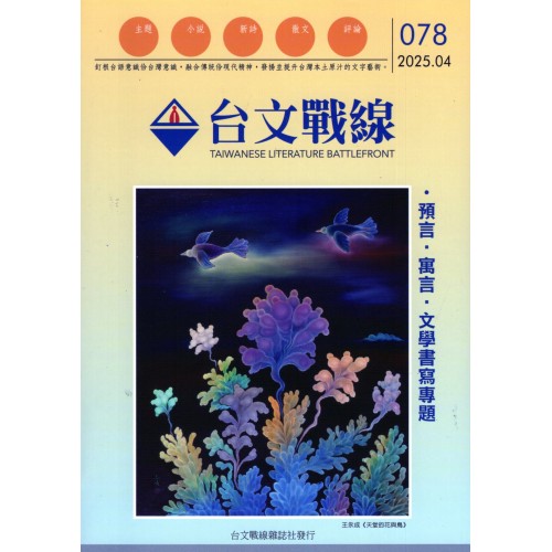台文戰線．第78號：預言．寓言．文學書寫專題