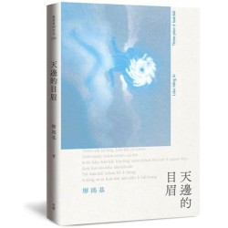 天邊的目眉 (台語詩集)
