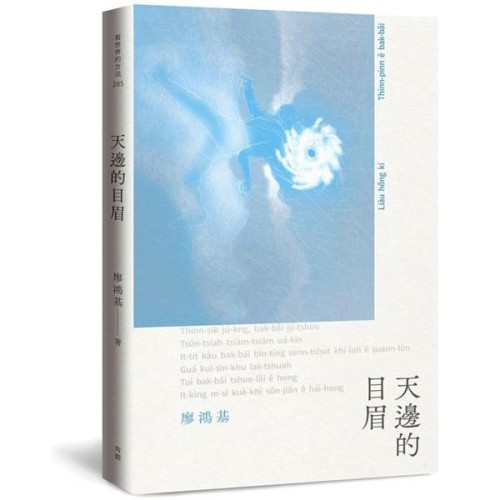 天邊的目眉 (台語詩集)