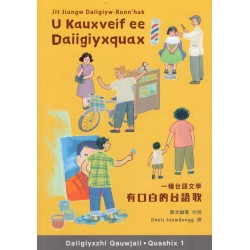 Daiigiyxzhi．Quashix 1：U Kauxveif ee Daiigiyxquax有口白的台語歌：一種台語文學