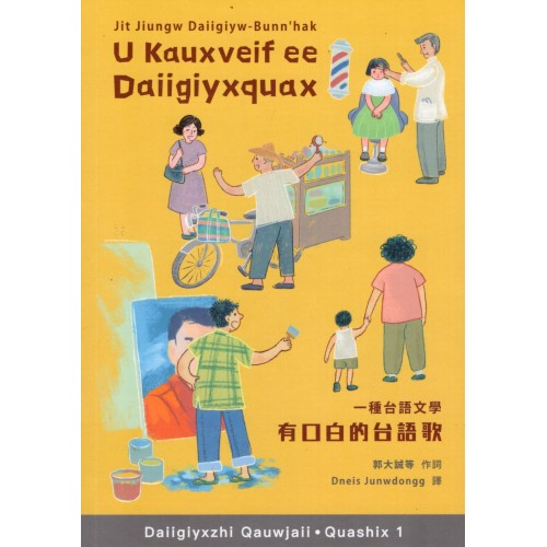 Daiigiyxzhi．Quashix 1：U Kauxveif ee Daiigiyxquax有口白的台語歌：一種台語文學