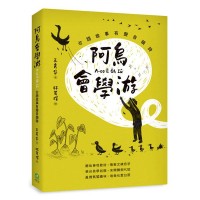 阿烏會學游A-oo Ē O̍h Iû：台語故事有聲音韻詩