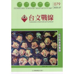 台文戰線．第79號：反紅色滲透專題