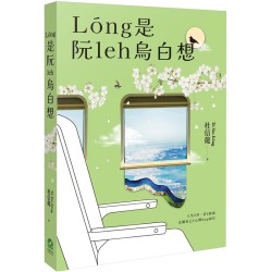 Lóng是阮leh烏白想