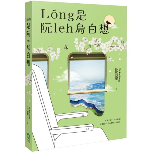Lóng是阮leh烏白想