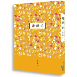 毋-捌-- (短篇小說集)