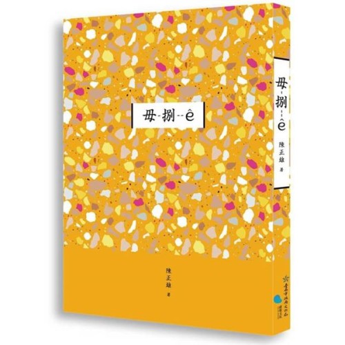 毋-捌-- (短篇小說集)