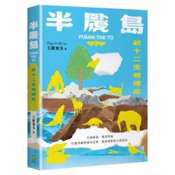 半䖙島：新十二生相傳奇