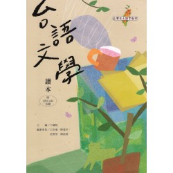 台語文學讀本 (附音檔QR Code)