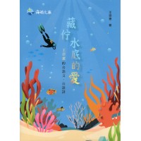 藏佇水底的愛：王崇憲的台語文．台語詩