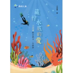 藏佇水底的愛：王崇憲的台語文．台語詩