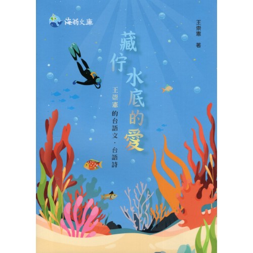 藏佇水底的愛：王崇憲的台語文．台語詩