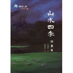 山水四季詩畫集