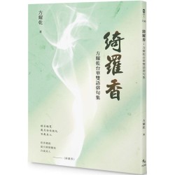 綺羅香：方耀乾台華雙語俳句集