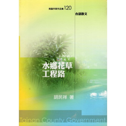 水鄉花草工程路 (台語散文)
