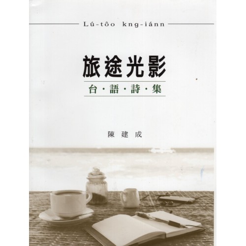 旅途光影：台語詩集