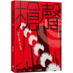 槍聲（經典版）：台語二二八小說集【台華對照】