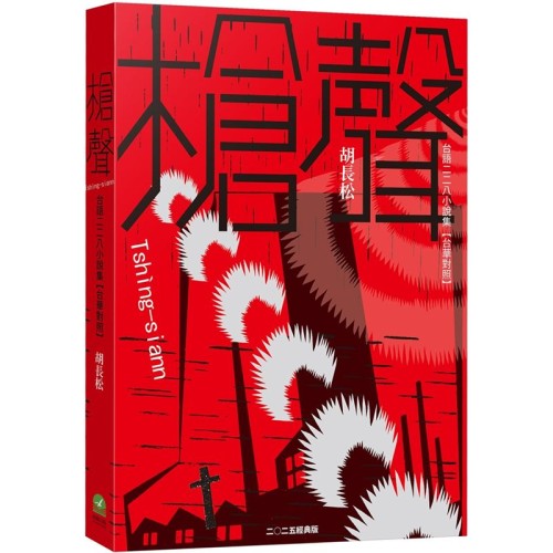 槍聲（經典版）：台語二二八小說集【台華對照】