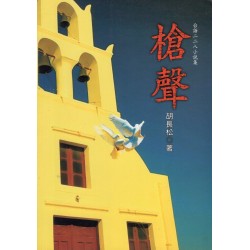 槍聲：台語二二八小說集