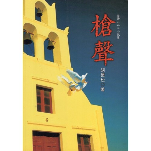 槍聲：台語二二八小說集