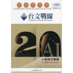 台文戰線．第80號：AI新時代專題 (台文戰線20週年紀念刊)