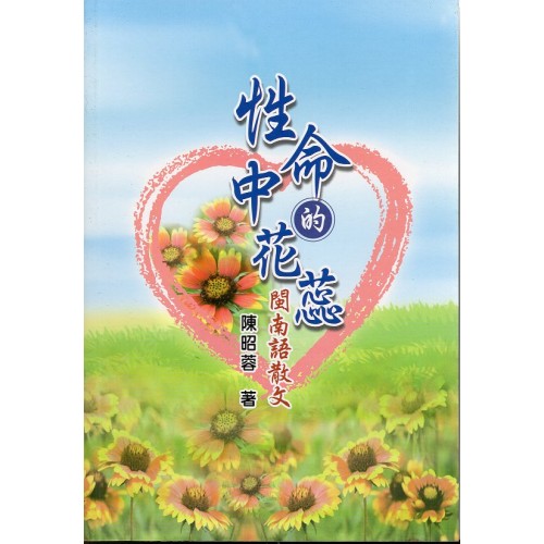 性命中的花蕊-閩南語散文