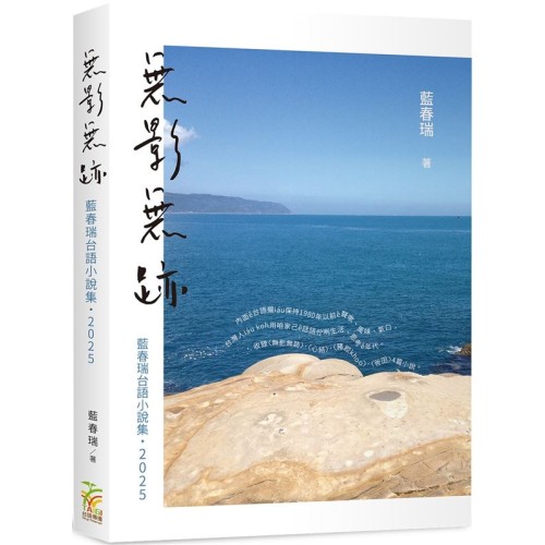 無影無跡：藍春瑞台語小說集（2025）