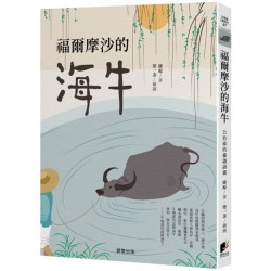 福爾摩沙的海牛 福爾摩沙的海牛