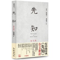 《先知》台文版
