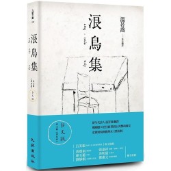 浪鳥集:泰戈爾《漂鳥集》台文版 浪鳥集:泰戈爾《漂鳥集》台文版