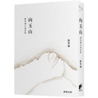 向玉山：路寒袖台語詩集