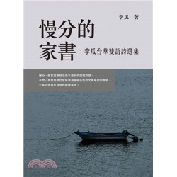 慢分的家書：李瓜台華雙語詩選集