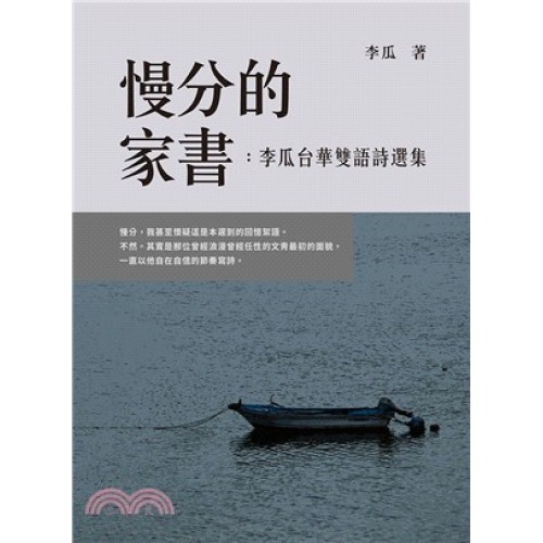 慢分的家書：李瓜台華雙語詩選集