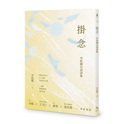 掛念：李桂媚台語詩集
