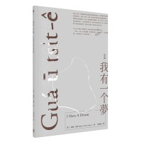 我有一个夢 Guá ū tsi̍t-ê bāng(台文版) 我有一个夢 Guá ū tsi̍t-ê bāng(台文版)