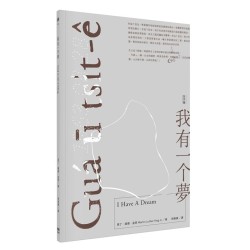 我有一个夢 Guá ū tsi̍t-ê bāng（台文版）