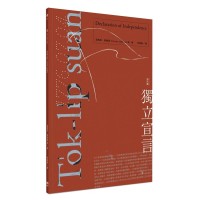 獨立宣言 To̍k-li̍p suan-giân(台文版) 獨立宣言 To̍k-li̍p suan-giân(台文版)