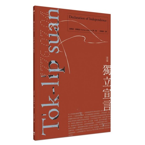 獨立宣言 To̍k-li̍p suan-giân（台文版）