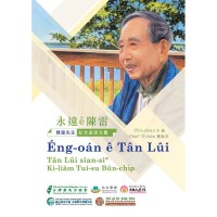 永遠ê陳雷:陳雷先生紀念追思文集 永遠ê陳雷:陳雷先生紀念追思文集