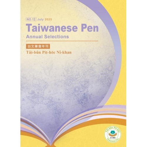 台文筆會年刊 No.12 (英文、台文)