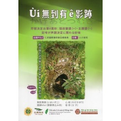 Ùi無到有ê影跡（かげあとつむぎ）