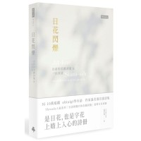 日花閃爍：台語的美麗詞彙&一百首詩