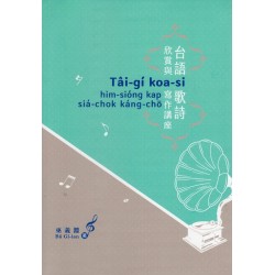 台語歌詩欣賞與寫作講座 台語歌詩欣賞與寫作講座