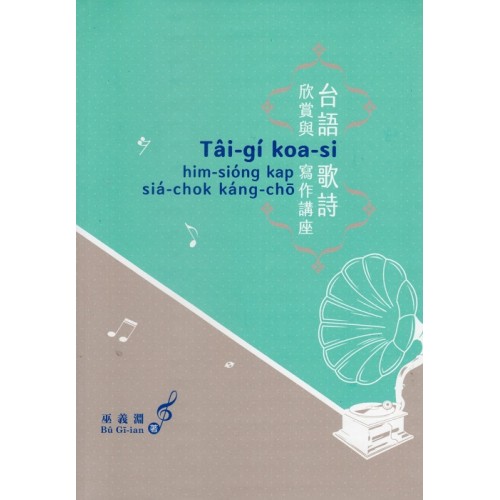 台語歌詩欣賞與寫作講座