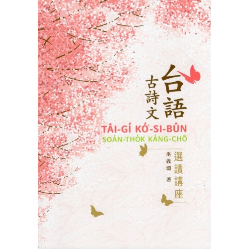 台語古詩文選讀講座